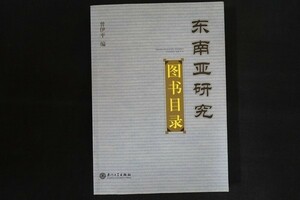 ib15/中文書■東南亜研究図書目録 東南アジア研究図書目録 曾伊平編 廈門大学 2005年