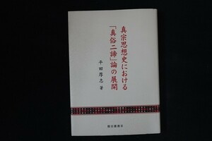 wd15/真宗思想史における「真俗二諦」論の展開 龍谷叢書lX　平田厚志　龍谷学会　2001年