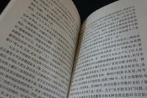 db15/中文書■日本歴史教科書風波的真相 日本歴史教科書問題の真相 蘇智良 人民出版社 2001年_画像4