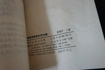 db15/中文書■宋明思想和中華文明 宋・明の思想と中国文明 祝瑞開 学林出版社 1995年_画像4