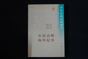 db15/中文書■安南志略 海外紀事 ベトナム 東南アジア 歴史書 中国海外交通史叢刊 黎? 大汕 中華書局 2000年