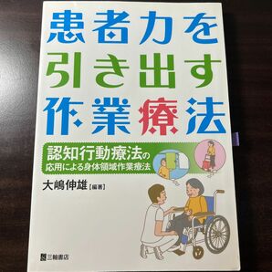 患者力を引き出す作業療法　認知行動療法の応用による身体領域作業療法