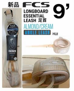 足首用FCS LONGBOARD ANKLE ESSENTIAL LEASH 9