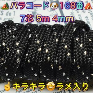 ☆★パラコード★☆７芯 ５m ４mm☆★１６８番★手芸とアウトドアなど用★