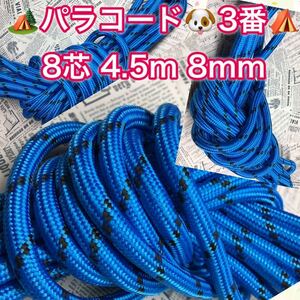 ** rope **8 core 4.5m 8mm**3 number * handicrafts . outdoor etc. for 