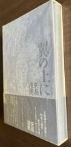 矢島渚男　句集　『翼の上に』　俳人　江戸俳諧鑑賞_画像8