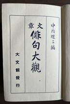 『文章俳句大観』　中内蝶二編　古書_画像6