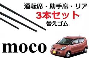 モコ 専用 ワイパー 替えゴム MOCO 適合サイズ フロント2本 リア1本 合計3本 交換セット 日産純正互換品 MG22S SmartCustom