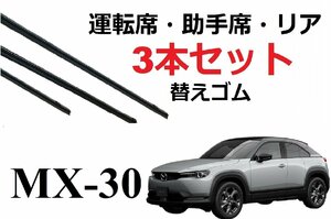 MX-30 ワイパー 替えゴム 適合 サイズ MAZDA純正互換品 フロント2本 リア1本 計3本 セット 運転席 助手席 DREJ3P DRH3P MX30