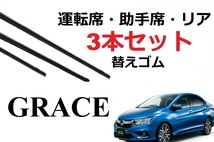 グレイス ワイパー 替えゴム 適合サイズ フロント2本 リア1本 合計3本 交換セット HONDA純正互換 GRACE 専用 GM4 GM5 GM6 GM9 グレース_画像1