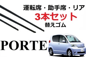 ポルテ ワイパー 替えゴム 適合サイズ フロント2本 リア1本 合計3本 交換セット TOYOTA 純正互換 porte専用 NNP10 NNP11 NNP15 SmartCustom