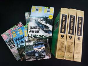 【週刊 鉄道の旅】35冊「北海度・東北１」「東北２・関東甲信越」「関東甲信越２・中部近畿１」ほか別巻