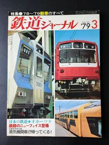 1979年【鉄道ジャーナル・3月号】特集・日本の鉄道「オホーツク」/鉄路のニューフェイス/蒸気機関車が帰ってくる