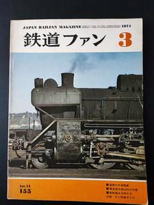 【鉄道ファン・1974年3月号・Vol,155】追憶の木造電車/東海道本線山科の今昔/新幹線を分析する