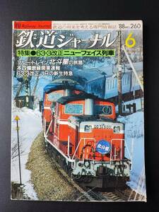  1988年【鉄道ジャーナル・6月号】特集・63・3改正ニューフェイス列車/ブルートレイン「北斗星」の旅路/本四備讃線開業速報