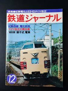 1978年【鉄道ジャーナル・12月号】特集・伊勢西線・電化前夜/ダイヤ改正の舞台裏/381系振子式電車