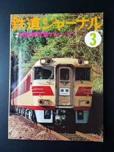 1978 year [ Railway Journal *3 month number ] special collection * National Railways . moving car Special sudden. all / three land length . railroad /ki is 82 group north. .... Hakodate driving place 