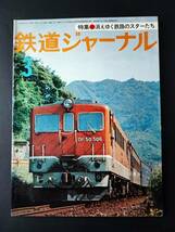 1977年【鉄道ジャーナル・3月号】特集・消えゆく鉄路のスターたち/羽ばたけ「朱鷺」/「はつかり」物語_画像1