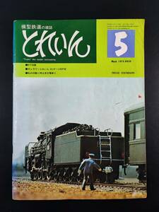 1975年・模型鉄道の雑誌【とれいん・5月号】EF58讃/OJゲージEF58/京王電車Ⅱ