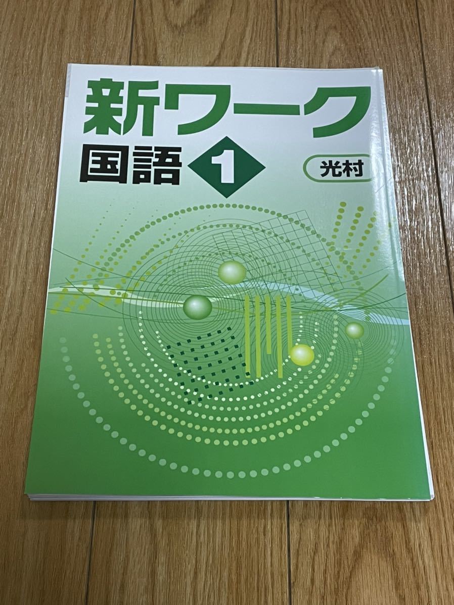 ヤフオク! -「新ワーク 国語」の落札相場・落札価格
