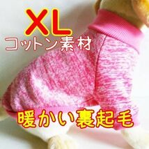 綿 フリース★裏起毛★ピンク【XL】♪暖かい 防寒 シンプル ペットウェア 中型犬 犬服 コットン セーター 犬【ピンク/LL】_画像1