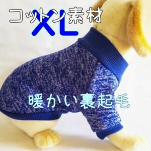 綿 フリース★裏起毛★青【XL】暖かい 防寒対策 シンプル ペットウェア 中型犬 犬服 コットン 犬 セーター【ブルー/LL】