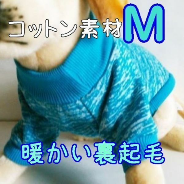 綿 フリース★裏起毛★水色【M】暖かい 防寒 シンプル ペットウェア 小型犬 犬服 コットン セーター 犬 猫【ライトブルー/M】