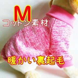 綿 フリース★裏起毛★ピンク【M】暖かい 防寒対策 シンプル ペットウェア 小型犬 犬服 コットン セーター 犬 猫【ピンク/M】