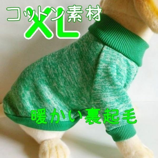 綿 フリース★裏起毛★緑【XL】暖かい 防寒対策 シンプル ペットウェア 中型犬 犬服 コットン セーター 犬【グリーン/LL】