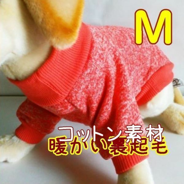 綿 フリース★裏起毛★オレンジ【M】暖かい 防寒 シンプル ペットウェア 小型犬 犬服 コットン セーター 犬 猫【オレンジ/M】