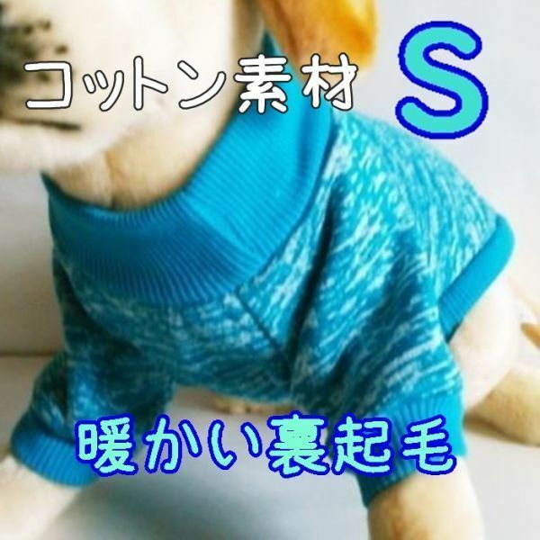 綿 フリース★裏起毛★水色【S】暖かい 防寒 シンプル ペットウェア 小型犬 犬服 コットン セーター 犬 猫【ライトブルー/S】