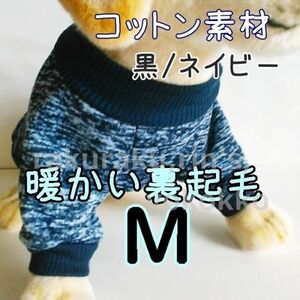 綿 フリース★裏起毛★黒/濃紺【M】暖かい 防寒対策 シンプル ペットウェア 小型犬 犬服 コットン セーター 犬 猫【ブラック/ネイビー/M】