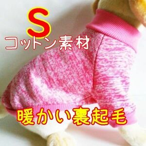 綿 フリース★裏起毛★ピンク【S】暖かい 防寒対策 シンプル ペットウェア 小型犬 犬服 コットン セーター 犬 猫【ピンク/S】