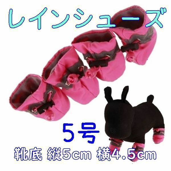 犬用 レインシューズ【ピンク5号/5cm】柔らかくて履かせやすい! 怪我や悪路にも 春夏 梅雨 中型犬 雨具 長靴 ブーツ【ピンク】