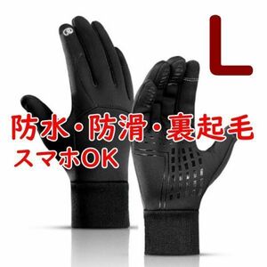 裏起毛◆防寒 手袋 グローブ【L】スマホ対応 防滑 裏起毛 サイクル トレッキング 通勤 通学 自転車 バイク スキー 釣り【L】黒 ブラック