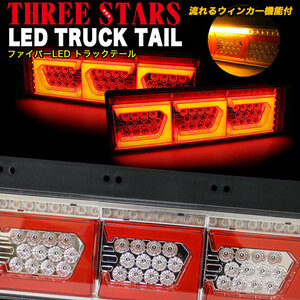 【レッド×メッキ】 LED トラック テール ライト ランプ シーケンシャル 3連 Eマーク FJ5140
