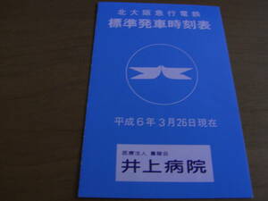 北大阪急行電鉄　標準発車時刻表　平成6年3月26日現在