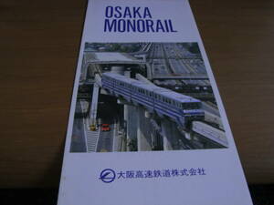  pamphlet Osaka mono rail Osaka high speed railroad corporation Heisei era 5 year issue 