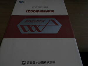  pamphlet 1984 Kinki Japan railroad corporation VVVF inverter control 1250 series commuting vehicle reprint 