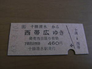 根室本線　十勝清水から西帯広ゆき　460円　昭和63年3月10日　十勝清水駅発行