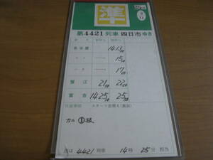 近鉄スタフ　25仕業　第4421列車　準急四日市ゆき　●運転士時刻表