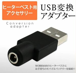 【即納/送料無料】 ウィンドコア ワークマン ヒーターベスト・ミドルパンツをモバイルバッテリーで使える USB変換アダプター 防寒/暖房 ⑥