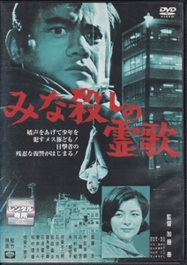 【DVD】みな殺しの霊歌◆レンタル版◆監督：加藤泰 佐藤允 倍賞千恵子 中原早苗 応蘭芳