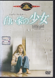 【DVD】白い家の少女◆レンタル版・新品ケース交換済◆監督：ニコラス・ジェスネール ジョディ・フォスター マーティン・シーン