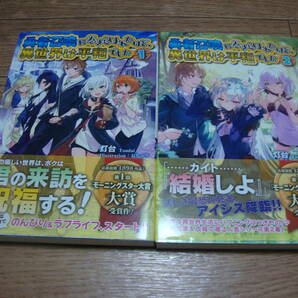 ★ 灯台 『勇者召喚に巻き込まれたけど、異世界は平和でした』 １、２巻 ★