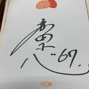 巨人 読売ジャイアンツ 和田 恋選手のサイン入り2017宮崎キャンプ色紙