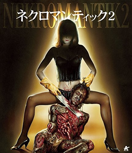 ネクロマンティック BOX [DVD] 死の3部作 廃版 セル版 死の王 公式