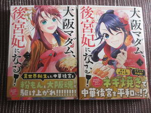 ■大阪マダム、後宮妃になる!2～3巻セット■田井ノエル/馬場彩玖■【帯付】■送料140円