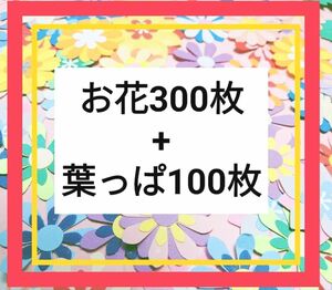 【クラフトパンチ③】お花300枚＋葉っぱ100枚セット