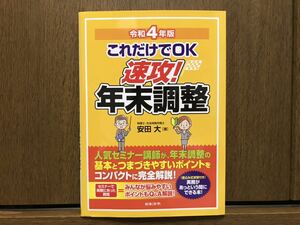 新品未使用 令和4年版 これだけでOK 速攻!年末調整 問題集 日本法令 安田大 参考本 セミナー 社労士 社会保険労務士